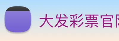 大发彩票官网 Logo